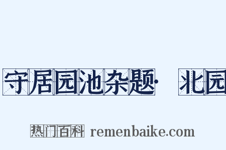 守居园池杂题·北园是什么意思的图片